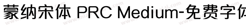 蒙纳宋体 PRC Medium字体转换